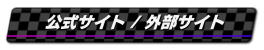 公式サイト / 外部サイト