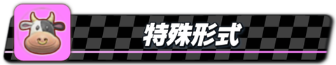 特殊形式