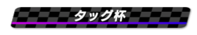 タッグ杯