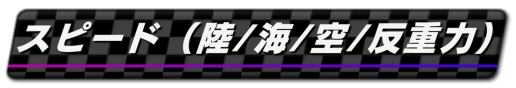 01_スピード