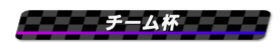 チーム杯