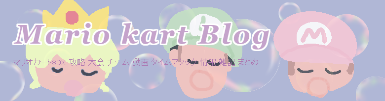 Mkbイラスト倉庫 Mario Kart Blog