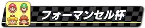 フォーマンセル杯