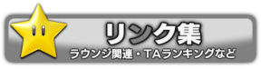 リンク集