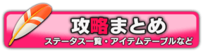 攻略まとめ