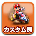 カスタム例