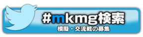 #mkmg検索