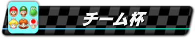 チーム杯