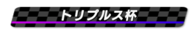 トリプルス杯