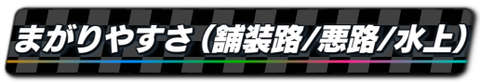 04_まがりやすさ