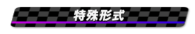 特殊形式