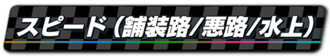 01_スピード