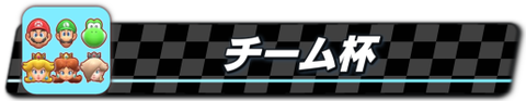 チーム杯