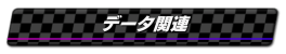 データ関連