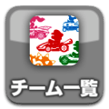 チーム一覧