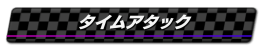 タイムアタック