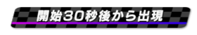 開始30秒後から出現