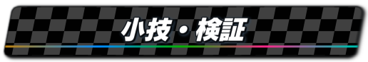 小技・検証
