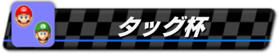 タッグ杯