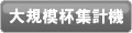 大規模杯集計機