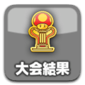 大会結果