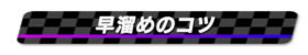 早溜めのコツ