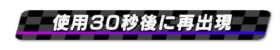 使用30秒後に再出現