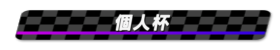 個人杯
