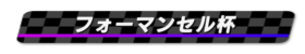 フォーマンセル杯