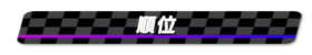 順位