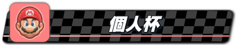 個人杯