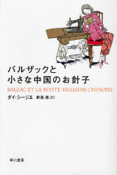 バルザックと小さな中国のお針子 Penny Lane バルザックと小さな中国のお針子 Penny Lane