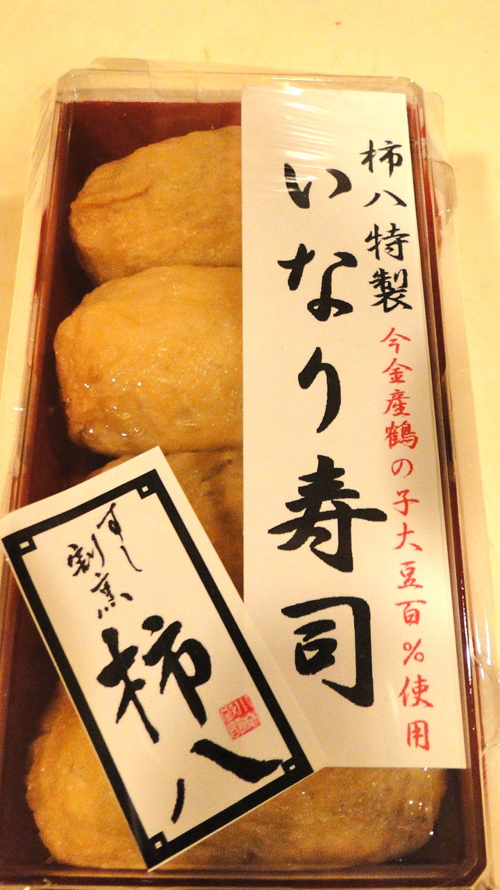 北海道まうまう日記 柿八特製いなり寿司 北海道まうまう日記 柿八特製いなり寿司