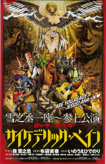 ロック☆オペラ『サイケデリック・ペイン』 : しあわせな生活。