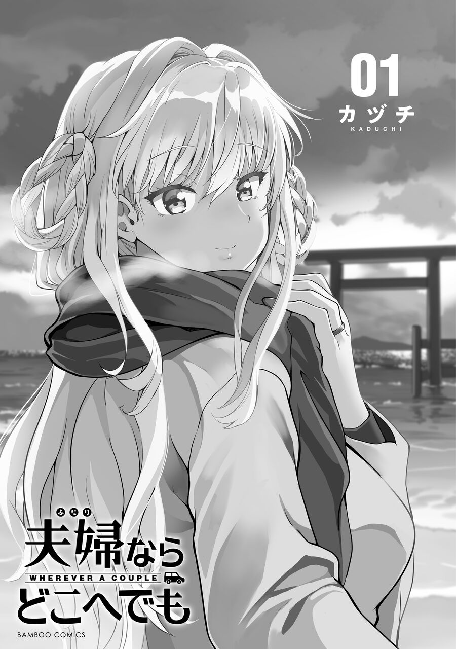 夫婦ならどこへでも