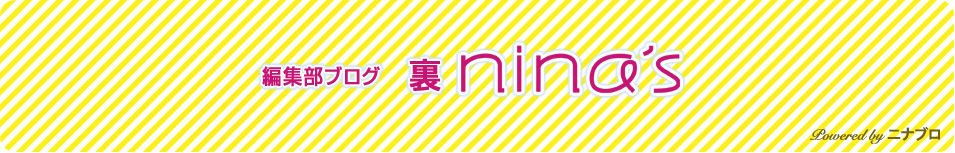 裏nina's / nina's blog / nina's[ニナーズ]