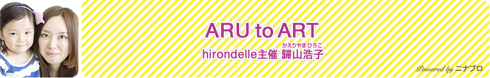 ARU to ART / nina's blog / nina's[ニナーズ]