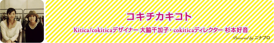 コキチカキコト / nina's blog / nina's[ニナーズ]