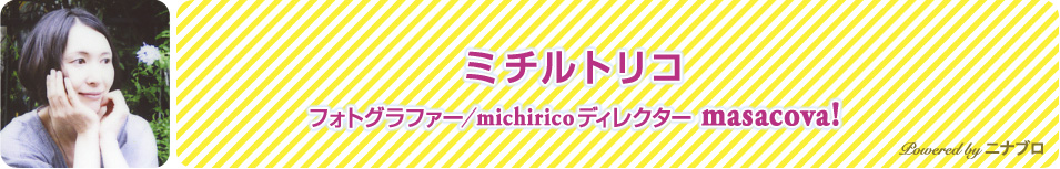 ミチルトリコ / nina's blog / nina's[ニナーズ]