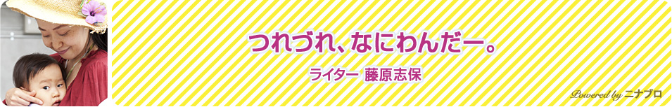 つれづれ、なにわんだー。 / nina's blog / nina's[ニナーズ]