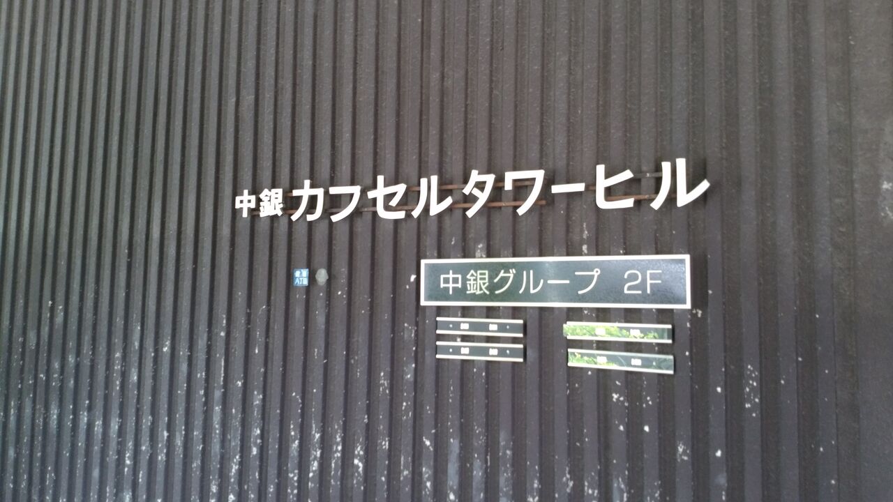 中銀カプセルタワービル見学ツアー Risa Tanikawa S Blog Site 中銀カプセルタワービル見学ツアー Risa Tanikawa S Blog Site