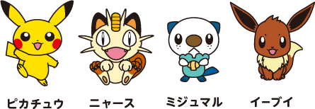 ピカチュウの次に有名なポケモンといえば イーブイフレンズ速報