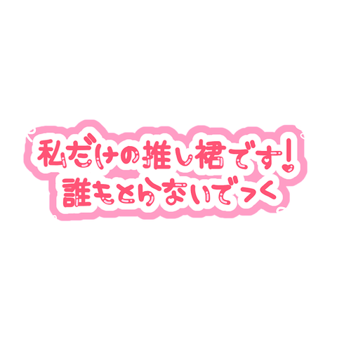悲報 とうとうハロプロにも 同担拒否 が ニンゲン速報 悲報 とうとうハロプロにも 同担拒否 が ニンゲン速報