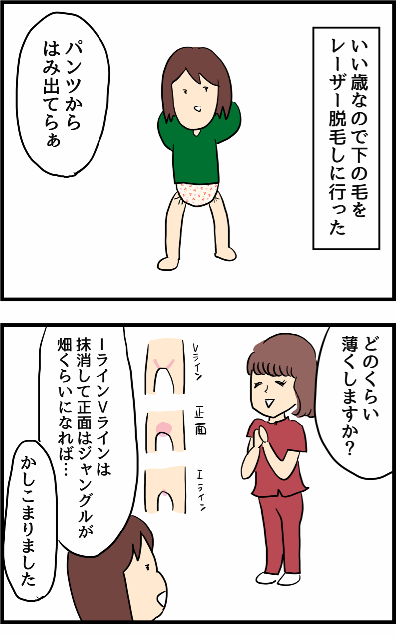 レーザー脱毛で下の毛を脱毛しに行ったら 人間まおと愉快な仲間たち Powered By ライブドアブログ