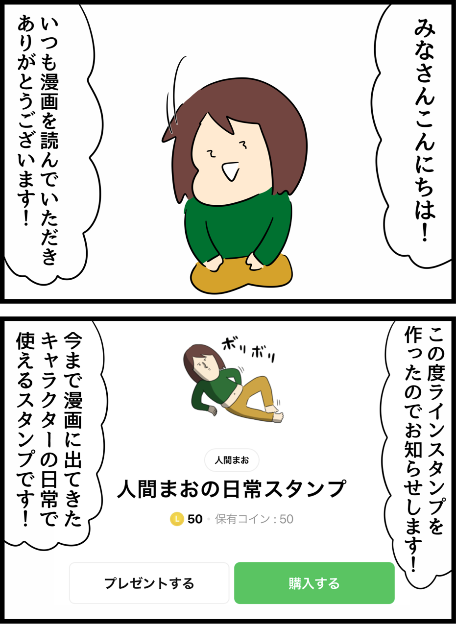 Lineスタンプ発売のお知らせ 人間まおと愉快な仲間たち Powered By ライブドアブログ