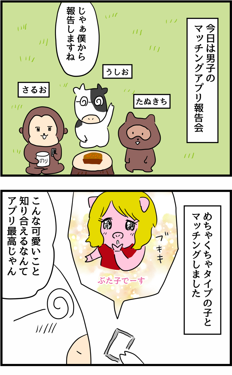 あつまれ男子会の森 マッチングアプリの報告会 人間まおと愉快な仲間たち Powered By ライブドアブログ