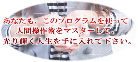 鈴木真梨子の人間操作術プログラム 効果や評判は 鈴木真梨子の人間操作術プログラム 効果や評判は