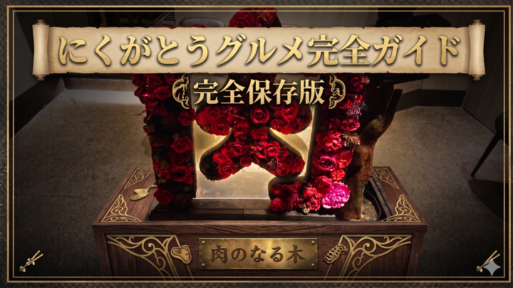 にくがとうまとめ2