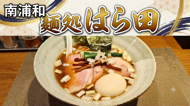 20260629麺処はら田