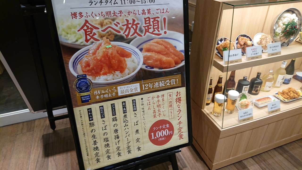 さいたま新都心 辛子明太子と辛子高菜が食べ放題 人気の 博多ふくいち ランチ サラリーマンのランチ さいたま新都心 辛子明太子と辛子高菜が食べ放題 人気の 博多ふくいち ランチ サラリーマンのランチ